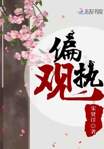 偏執觀