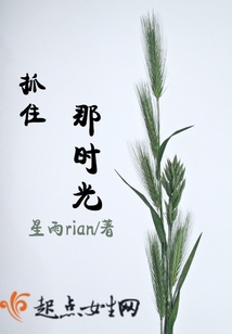 抓住那時光