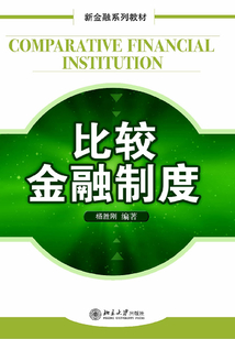 比較金融制度