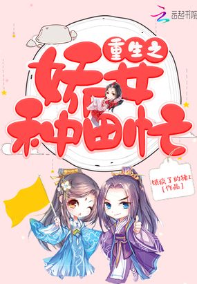 重生之娇女种田忙在线阅读