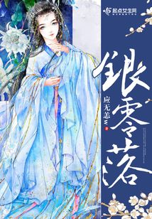 銀零落