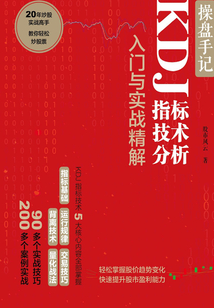 操盤手記:KDJ指標(biāo)技術(shù)分析入門與實戰(zhàn)精解