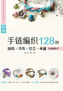 時尚手鏈編織128例：編繩+串珠+結藝一本通（全視頻教學）