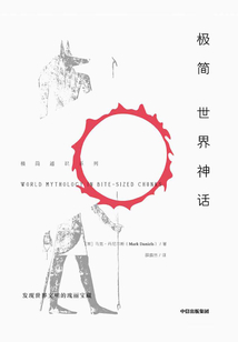 極簡世界神話