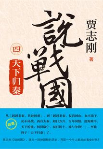 说战国4:天下归秦