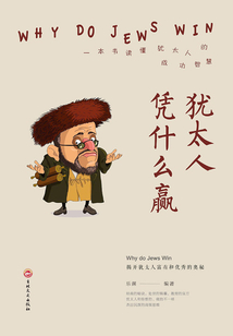 猶太人憑什么贏