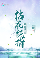 拈花繞指媚君心在線閱讀