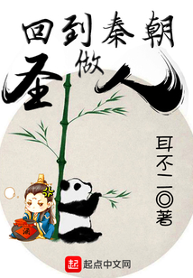 回到秦朝做圣人