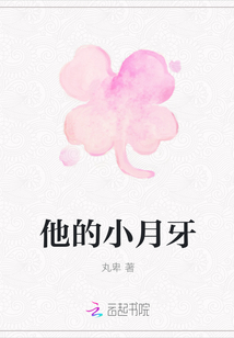 他的小月牙