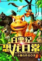 白垩纪恐龙日常在线阅读