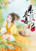 素衣毒妃在線閱讀