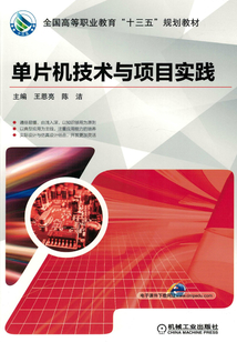單片機技術(shù)與項目實踐