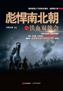 彪悍南北朝之鐵血雙雄會(huì)
