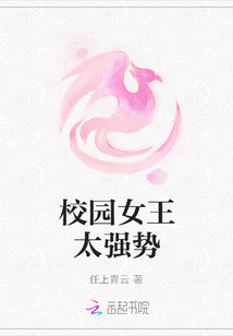 校園女王太強勢