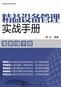 精益設備管理實戰手冊(圖解精華版)