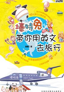 壕特兔带你用英文去旅行