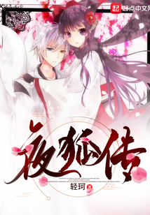 夜狐傳