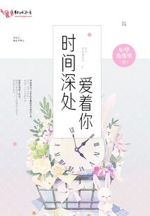 時(shí)間深處愛(ài)著你