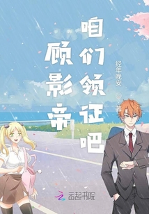 顧影帝咱們領(lǐng)證吧