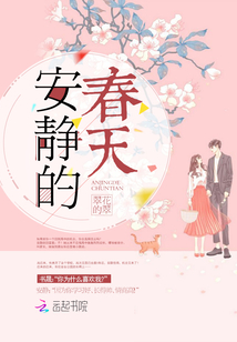 安静的春天