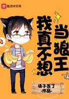 我真不想當狼王在線閱讀
