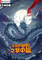 真實的世界之夢中篇在線閱讀