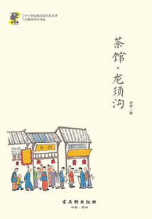 茶館·龍須溝（經典閱讀，名家名譯）
