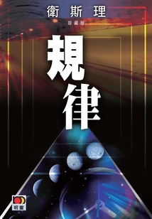 規(guī)律(衛(wèi)斯理珍藏版)
