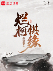 烂柯棋缘（计缘）在线阅读