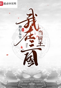 我在三國(guó)當(dāng)廚王