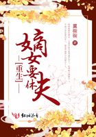 重生嫡女要休夫在线阅读