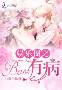娛樂圈之Boss有病