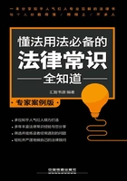 懂法用法必备的法律常识全知道(专家案例版)在线阅读