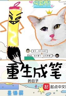 重生成筆的日子