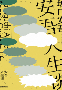安吾人生談