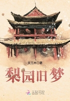 梨園舊夢在線閱讀