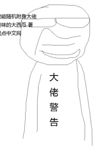 我能隨機附身大佬