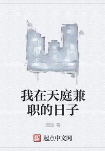 我在天庭兼職的日子