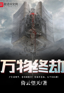 萬物將劫