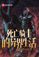 死亡骑士的异界生活
