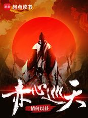 赤心巡天在线阅读