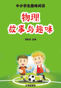 物理故事與趣味
