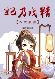 妃乃戲精爺太腹黑