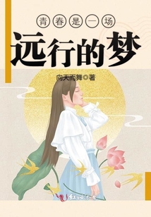 青春是一場遠行的夢