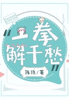 一拳解千愁在線閱讀