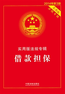 实用版法规专辑:借款担保(2014年版)