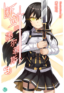 斷劍的墨爾菲斯Vol.03（輕小說系列）