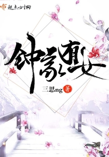 鐘家有女