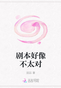 劇本好像不太對
