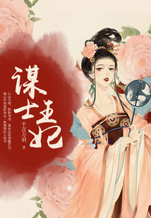 謀士王妃